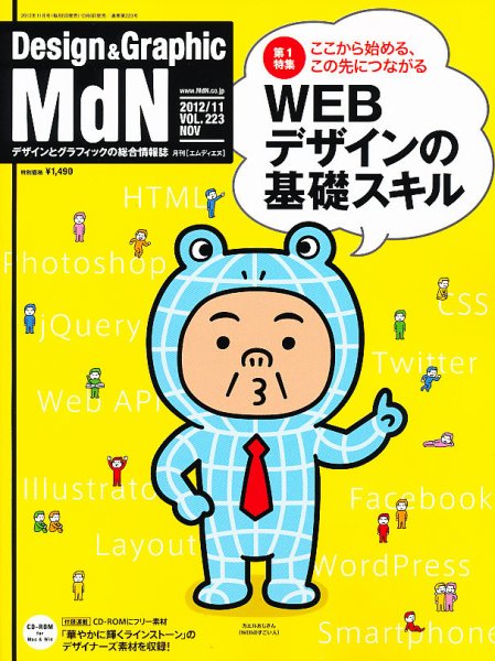 MdN（エムディーエヌ） 11月号 (発売日2012年10月06日) 表紙
