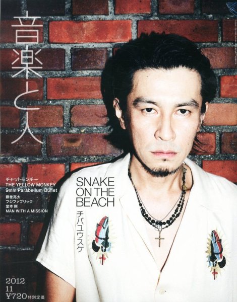 音楽と人 2012年11月号 (発売日2012年10月05日) 表紙