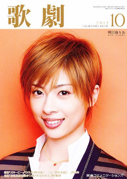 歌劇 10月号 (発売日2012年10月05日) 表紙