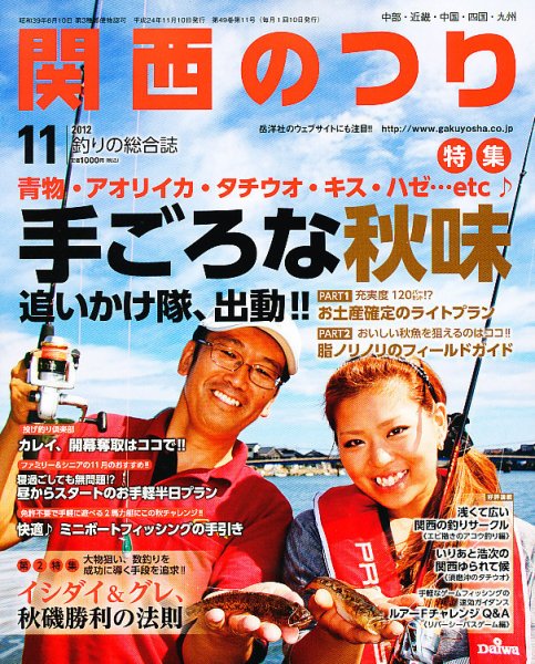 関西のつり 11月号 (発売日2012年10月10日) 表紙