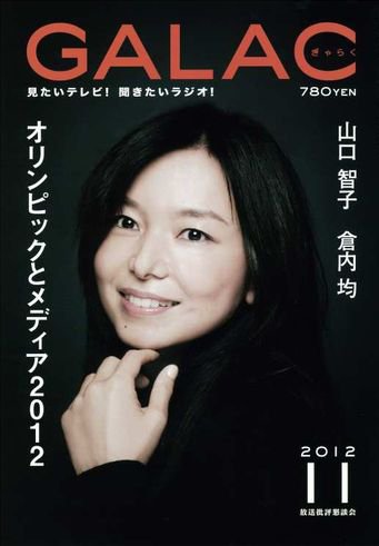 GALAC（ぎゃらく） 2012年11月号 (発売日2012年10月06日) 表紙
