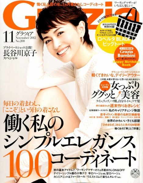 Ｇｒａｚｉａ（グラツィア） 11月号 (発売日2012年10月06日) 表紙