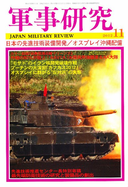 軍事研究 11月号 (発売日2012年10月10日) 表紙