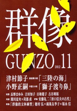 群像 11月号 発売日12年10月06日 雑誌 定期購読の予約はfujisan