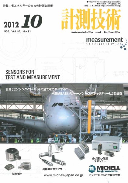 計測技術 2012年10月号 (発売日2012年10月05日) 表紙