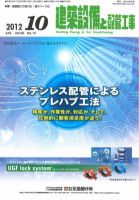 建築設備と配管工事 2012年10月号 表紙