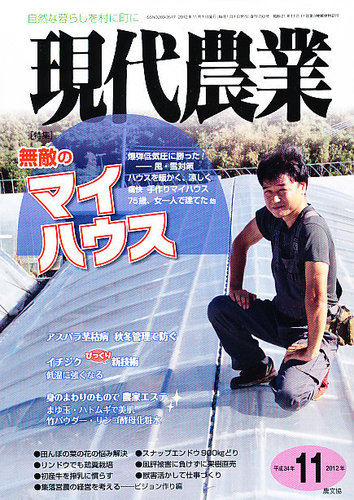 現代農業 11月号 (発売日2012年10月05日) | 雑誌/定期購読の予約はFujisan