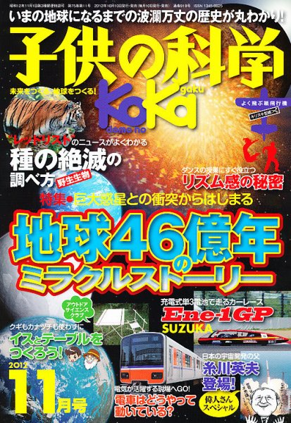 子供の科学 11月号 (発売日2012年10月10日) 表紙