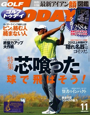 GOLF TODAY (ゴルフトゥデイ) 2012年11月号 (発売日2012年10月05日) 表紙