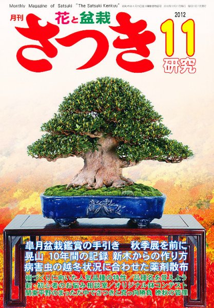 さつき研究 11月号 (発売日2012年10月05日) | 雑誌/定期購読の予約は