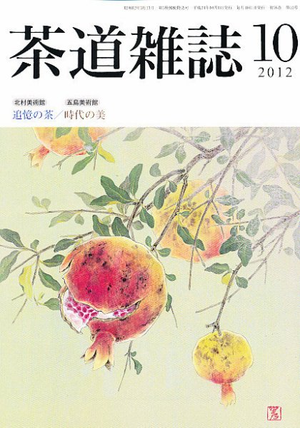 茶道雑誌 10月号 (発売日2012年10月05日) 表紙