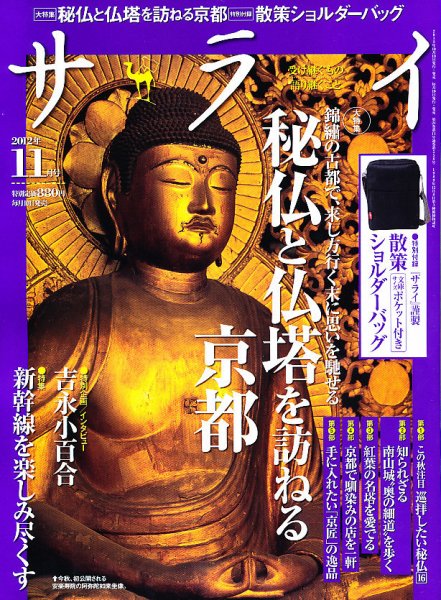 サライ 11月号 (発売日2012年10月10日) 表紙