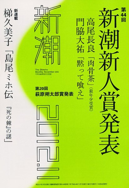 新潮 11月号 (発売日2012年10月06日) 表紙