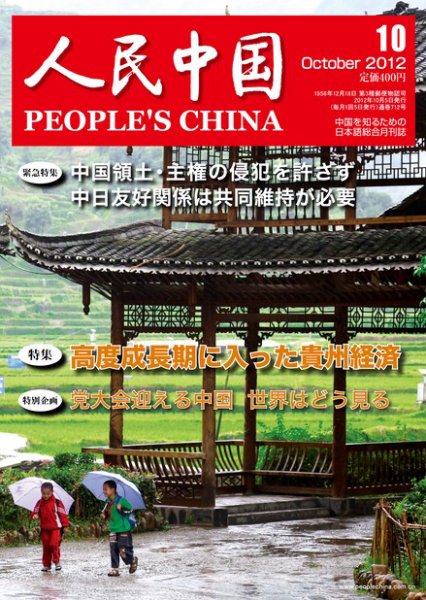 人民中国 10月号 (発売日2012年10月11日) 表紙