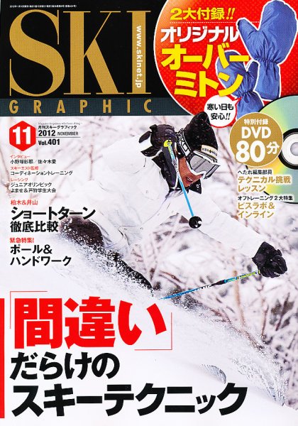 スキーグラフィック 11月号 (発売日2012年10月10日) 表紙