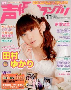 声優グランプリ 11月号 (発売日2012年10月10日) | 雑誌/定期購読の予約