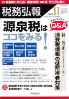 税務弘報 2012年11月号 表紙