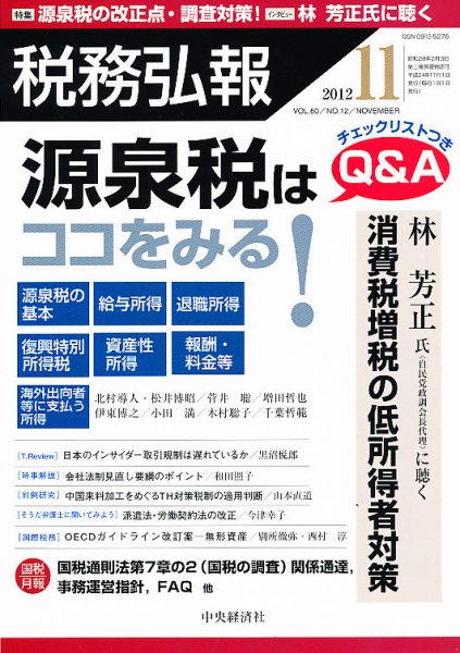 税務弘報 2012年11月号 (発売日2012年10月05日) 表紙