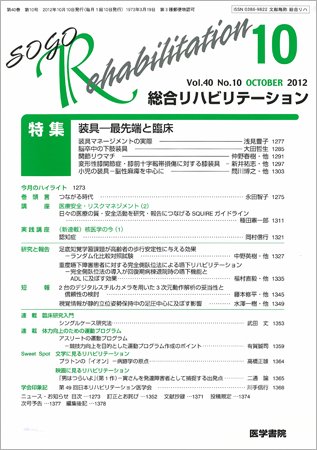 総合リハビリテーション Vol.40 No.10 (発売日2012年10月10日) 表紙