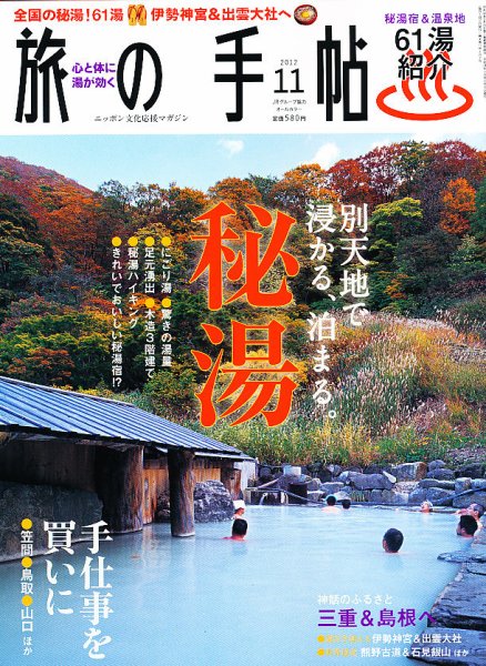 旅の手帖 2012年11月号 (発売日2012年10月10日) 表紙