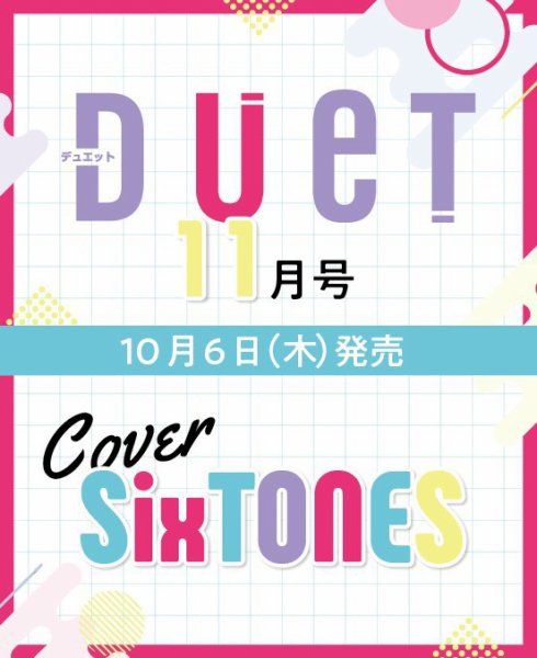Duet（デュエット） 11月号 (発売日2012年10月06日) 表紙