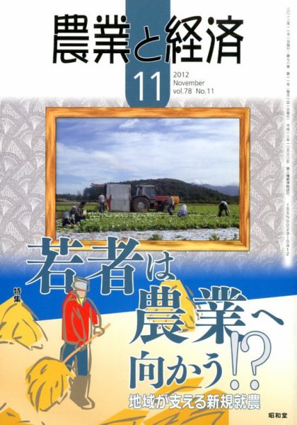 農業と経済 11月号 (発売日2012年10月11日) 表紙
