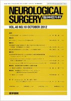 脳神経外科 Vol.40 No.10 表紙