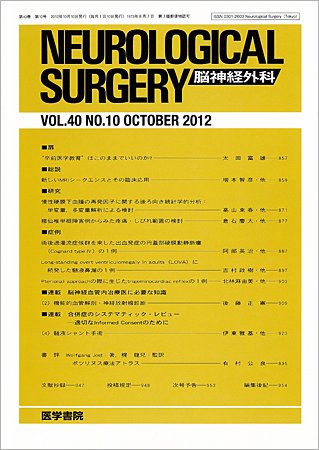 脳神経外科 Vol.40 No.10 (発売日2012年10月10日) 表紙