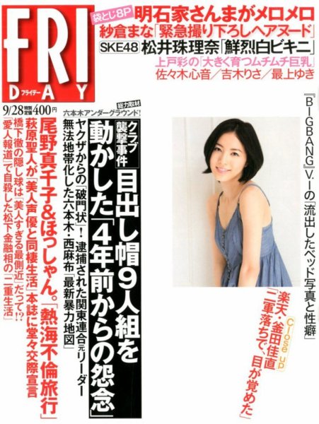 FRIDAY（フライデー） 9/28号 (発売日2012年09月13日) 表紙