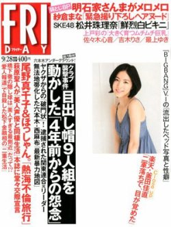 Friday フライデー 9 28号 発売日12年09月13日 雑誌 定期購読の予約はfujisan