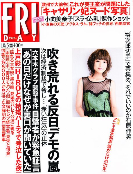 FRIDAY（フライデー） 10/5号 (発売日2012年09月21日) 表紙
