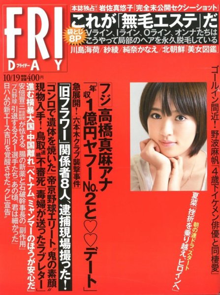 FRIDAY（フライデー） 10/19号 (発売日2012年10月04日) 表紙