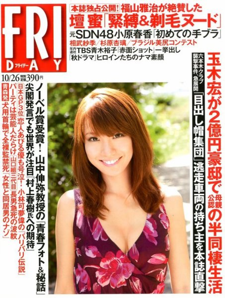 FRIDAY（フライデー） 10/26号 (発売日2012年10月12日) 表紙