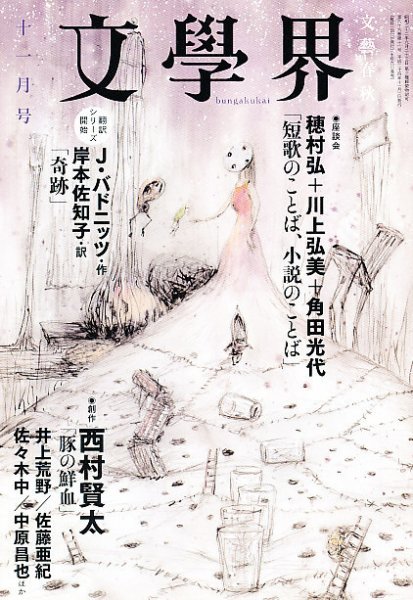 文学界 11月号 (発売日2012年10月06日) 表紙