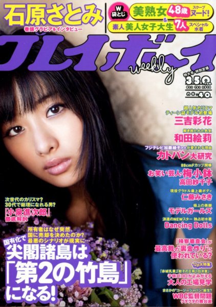週刊プレイボーイ/週プレ 10/1号 (発売日2012年09月15日) 表紙