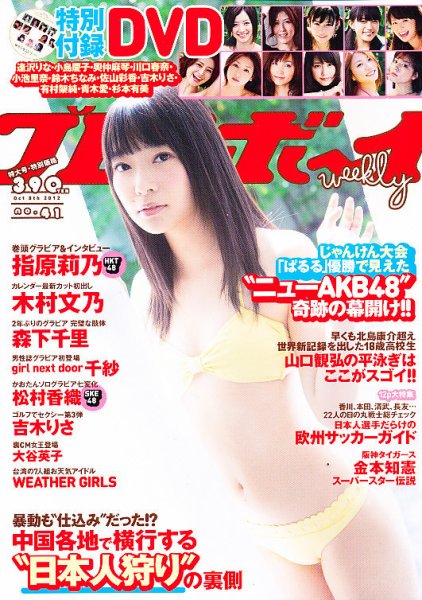 週刊プレイボーイ/週プレ 10/8号 (発売日2012年09月24日) 表紙