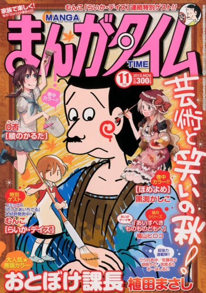 まんがタイム 11月号 (発売日2012年10月06日) 表紙