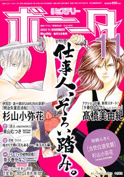 ミステリーボニータ 11月号 (発売日2012年10月06日) 表紙