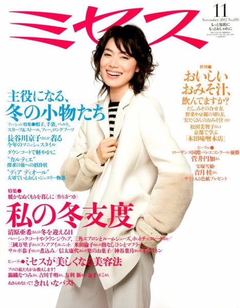 ミセス 11月号 (発売日2012年10月06日) 表紙