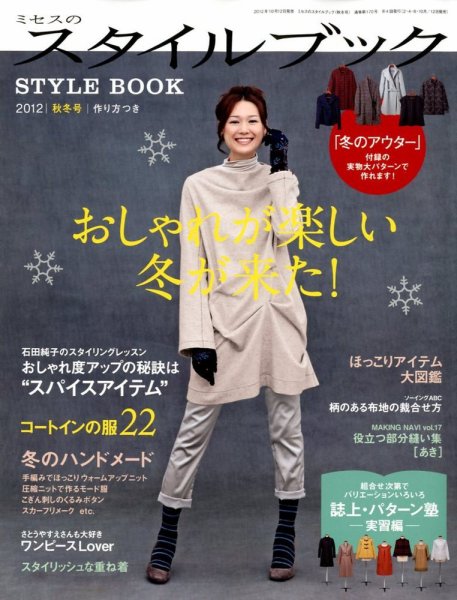 ミセスのスタイルブック 2012年秋冬号 (発売日2012年10月12日) 表紙