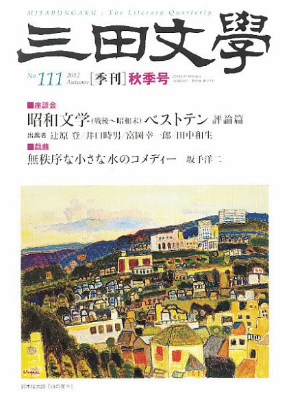 三田文学 11月号 (発売日2012年10月10日) 表紙
