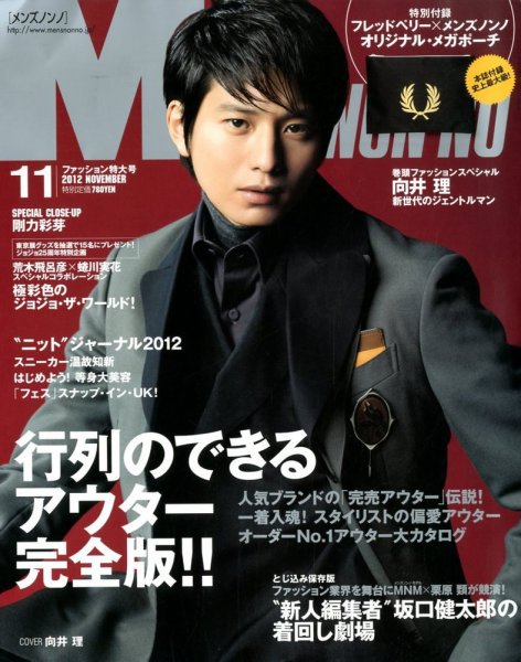 MEN’S NON-NO（メンズノンノ） 11月号 (発売日2012年10月10日) 表紙