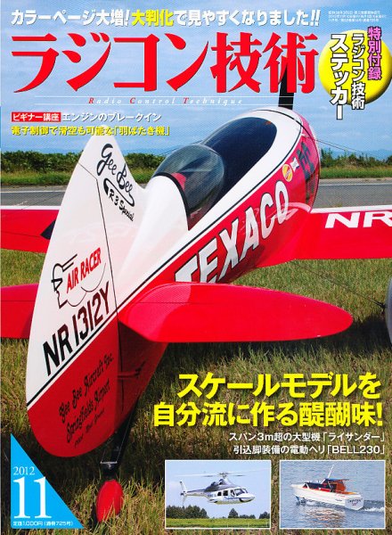 ラジコン技術 11月号 (発売日2012年10月10日) 表紙