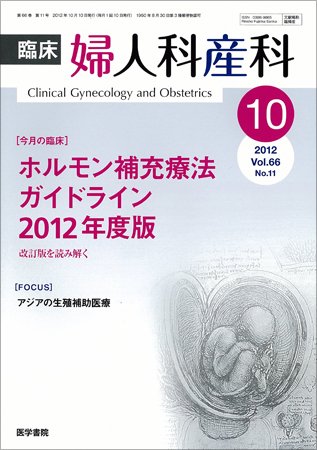 臨床婦人科産科 Vol.66 No.11 (発売日2012年10月10日) 表紙