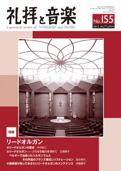 礼拝と音楽 2012AUTUMN (発売日2012年10月11日) 表紙