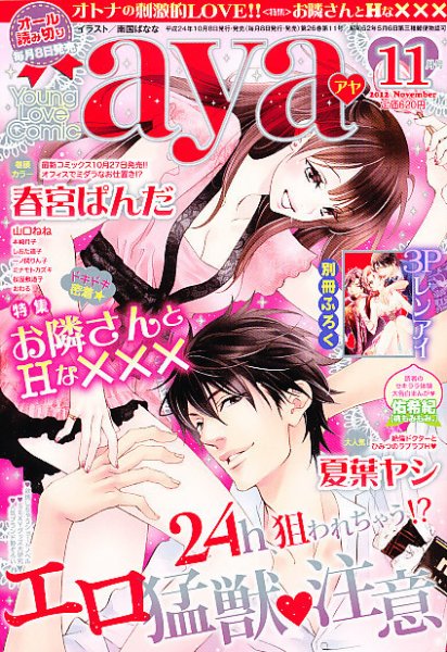 Young Love Comic aya(ヤング ラブ コミック アヤ)  11月号 (発売日2012年10月06日) 表紙