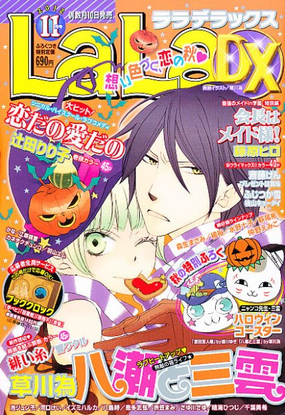 LaLa DX（ララデラックス） 11月号 (発売日2012年10月10日) 表紙