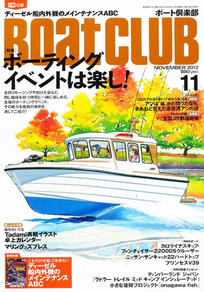 BoatCLUB（ボート倶楽部） 11月号 (発売日2012年10月05日) 表紙