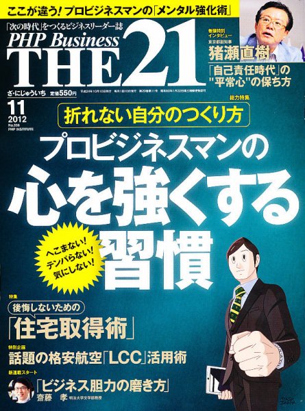 THE21（ザニジュウイチ） １１月号 (発売日2012年10月10日) 表紙