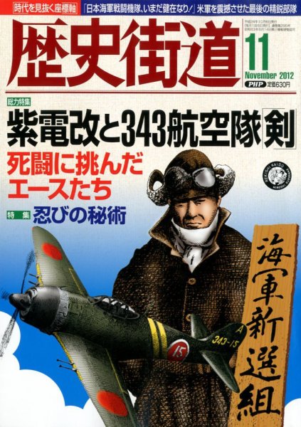 歴史街道 11月号 (発売日2012年10月06日) 表紙
